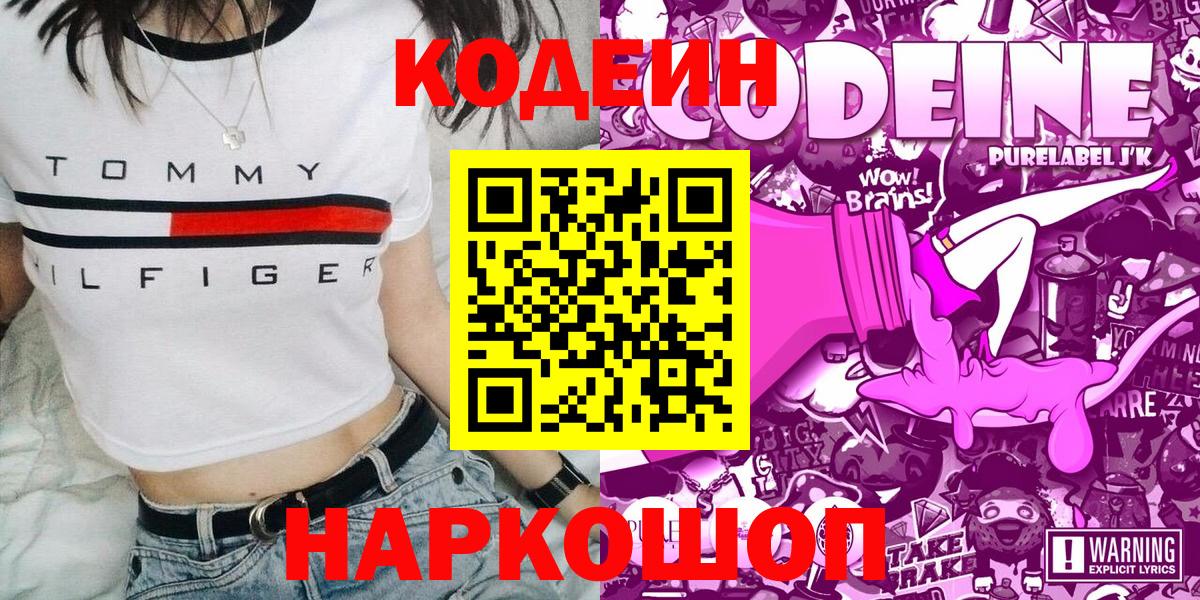 Codein напиток Lean (лин)  Вход с VPN  Узловая 